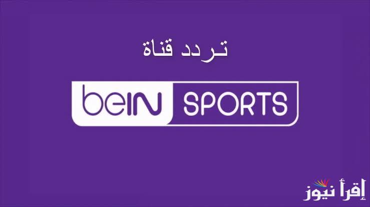 ” bein sport ” تردد قناة بين سبورت المفتوحة 2025 علي القمر الصناعي نايل سات وعرب سات