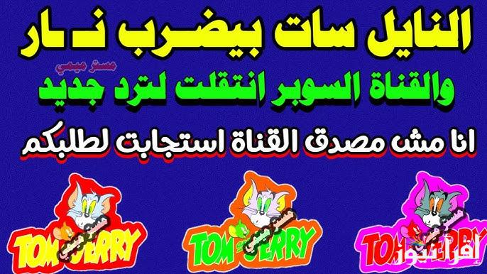 خطوات تثبيت تردد قناة توم جيري 2025 Tom And Jerry عبر القمر الصناعي النايل سات وعرب سات