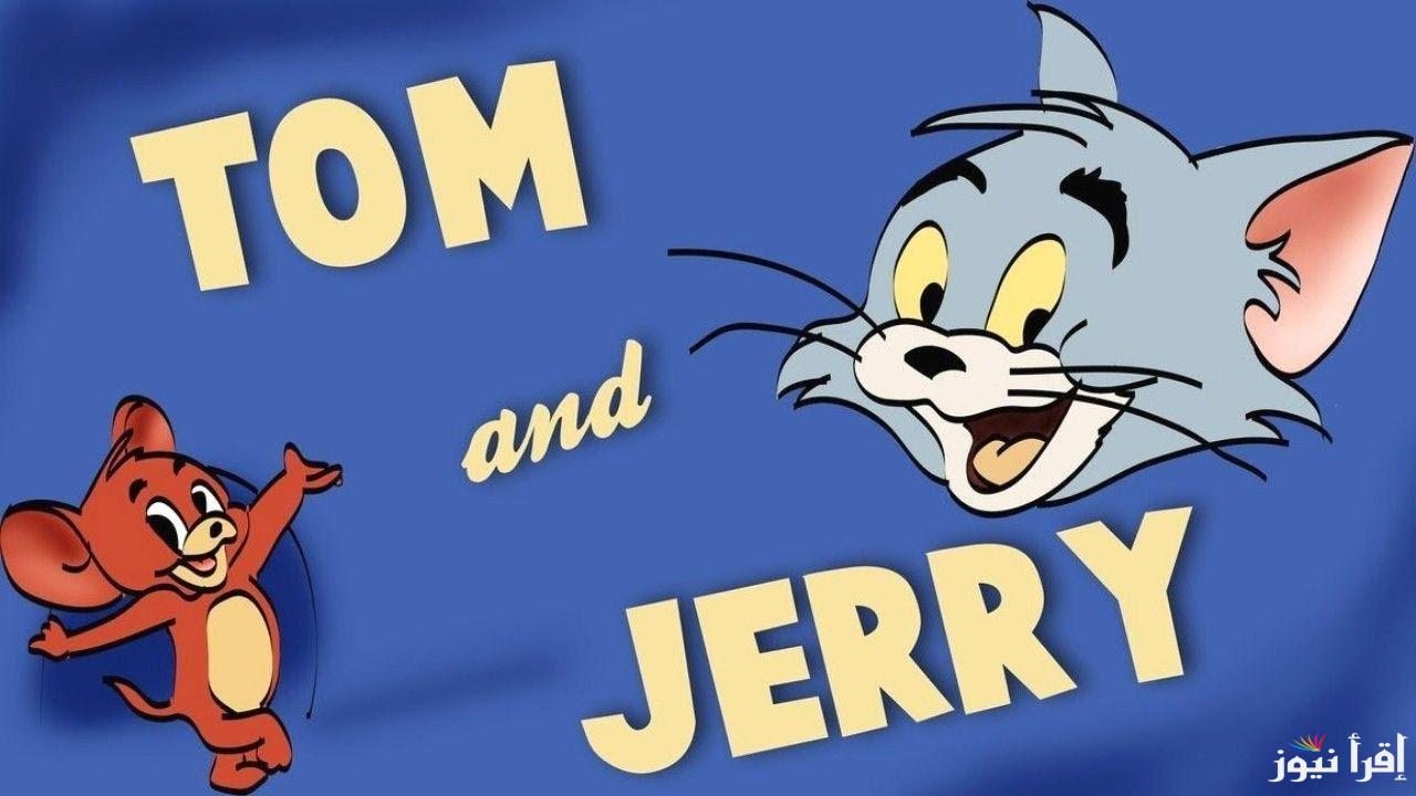 تردد قناة توم وجيري Tom and Jerry TV 2024 علي القمر الصناعي نايل سات وعرب سات بجودة مميزة