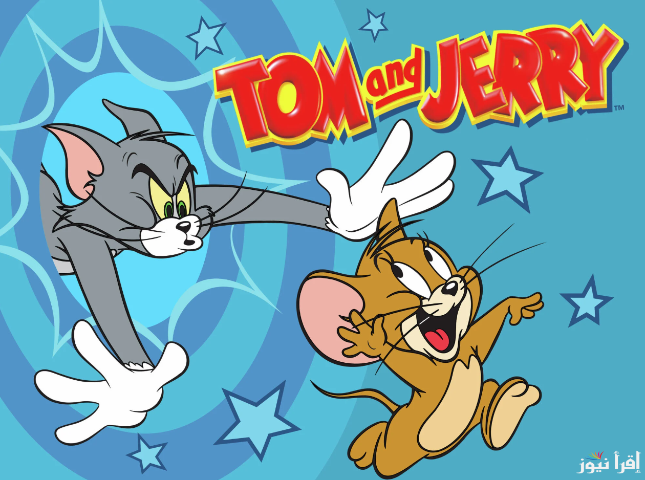تردد قناة توم وجيري 2025 عبر الأقمار الصناعية المختلفة … كرتون Tom and Jerry