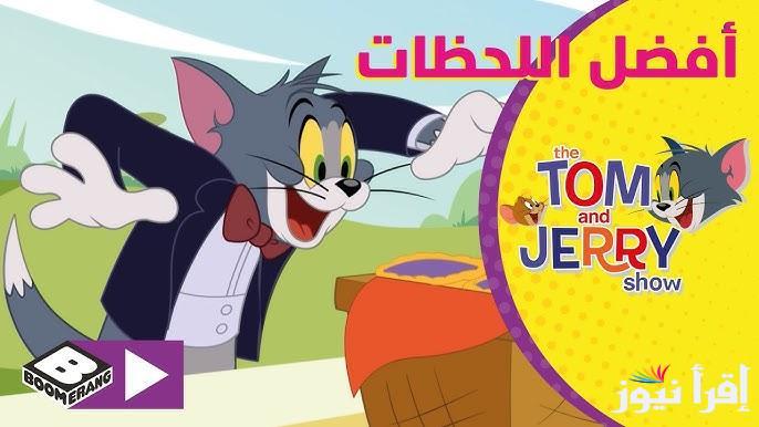 “Tom and Jerry” تردد قناة توم وجيري 2025 عبر القمر الصناعي نايل سات وعرب سات بجودة عالية