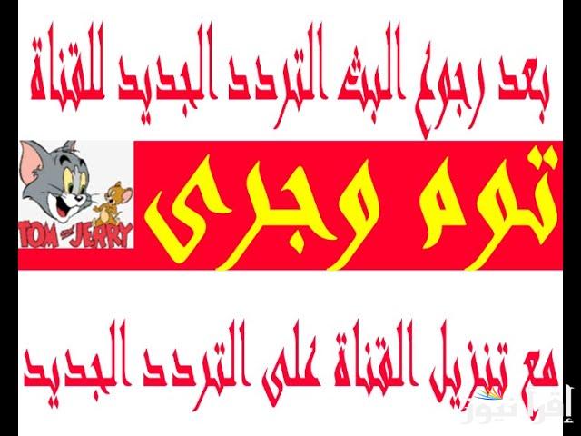 متع طفلك مع القط والفار تردد قناة توم وجيري الجديد 2025 Tom and Jerry عبر النايل سات وعرب سات بجودة مميزة