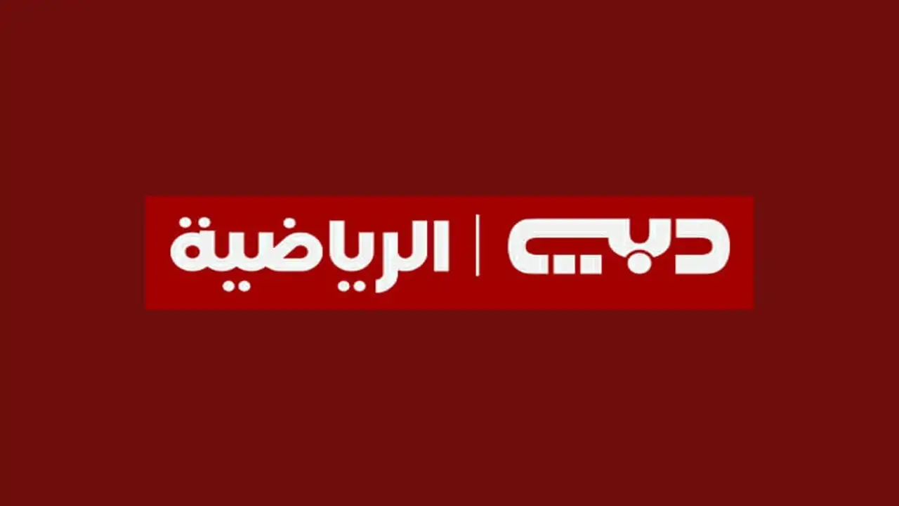 تردد قناة دبي الإخبارية الجديد 2025 Dubai News Channel على عرب سات ونايل سات لمتابعة الأخبار العاجلة والتحليلات السياسية المتعمقة