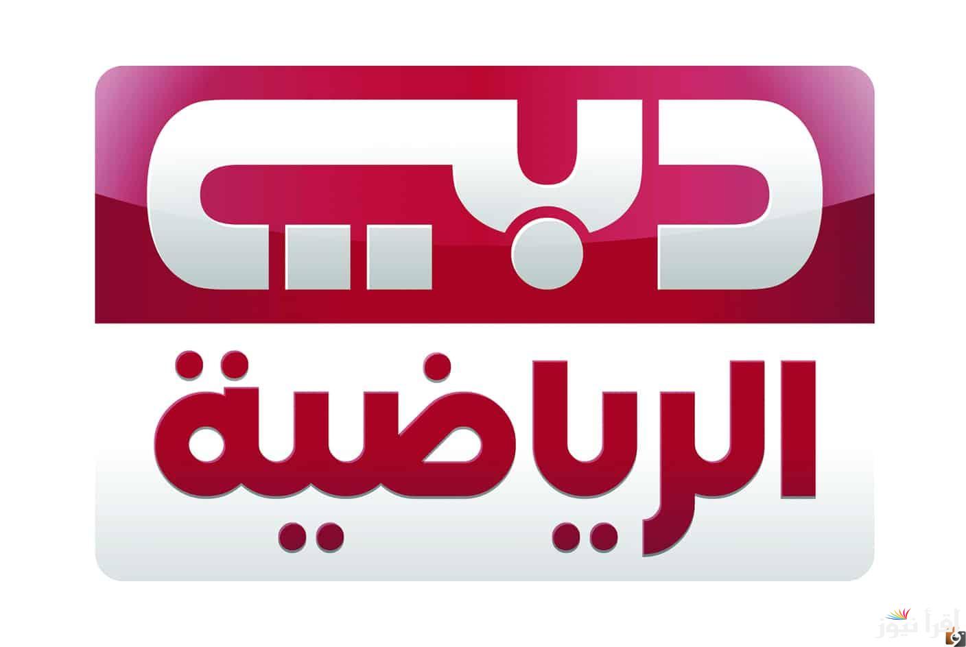 تردد قناة دبي الرياضية 1 الجديد 2025 Dubai Sports 1 على النايل سات وعرب سات لمتابعة البطولات العالمية