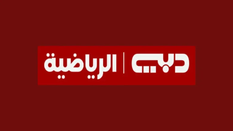 لعبة العراق ضد اليمن .. تردد قناة دبي الرياضية 2025 علي كافة الأقمار الصناعية الناقلة لمباريات كأس الخليج 26