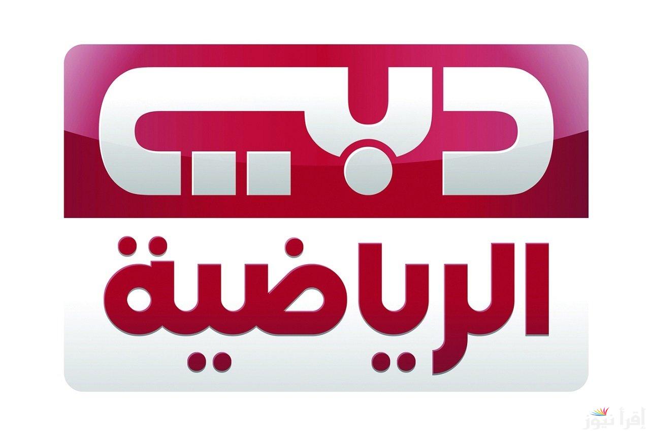 تردد قناة دبي الرياضية الجديد 2025 Dubai Sports على عرب سات ونايل سات لمتابعة البطولات والأحداث الرياضية المحلية والدولية بجودة عالية