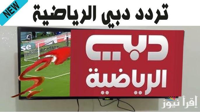 “Dubai Sports ” تردد قناة دبي الرياضية 2025 لمتابعة أقوى مباريات كرة القدم عبر الأقمار الصناعية نايل سات وعرب سات بجودة عالية