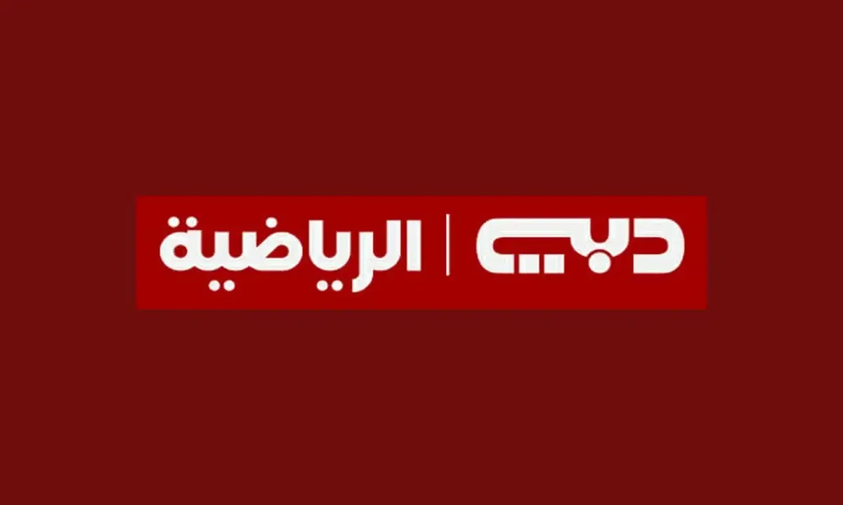 ” Dubai Sports ” تردد قناة دبي الرياضية 2025 علي القمر الصناعي نايل سات وعرب سات بأعلى جودة