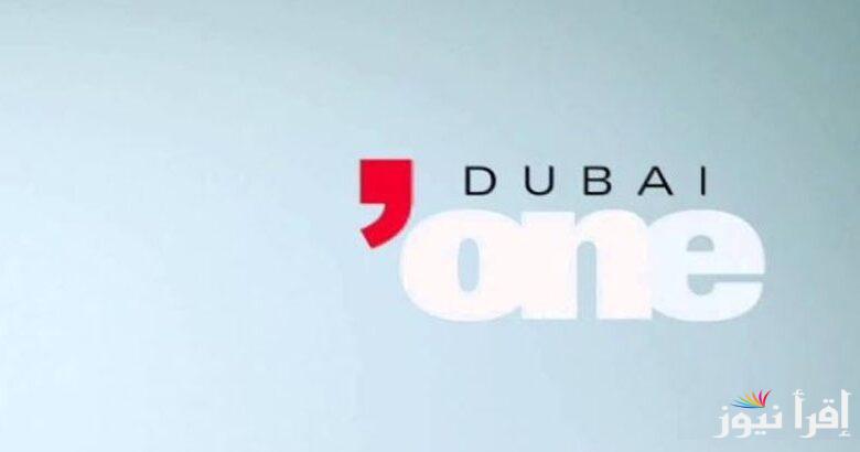 تردد قناة دبي وان الجديد 2025 Dubai One على نايل سات لأجمل الأفلام والبرامج الترفيهية