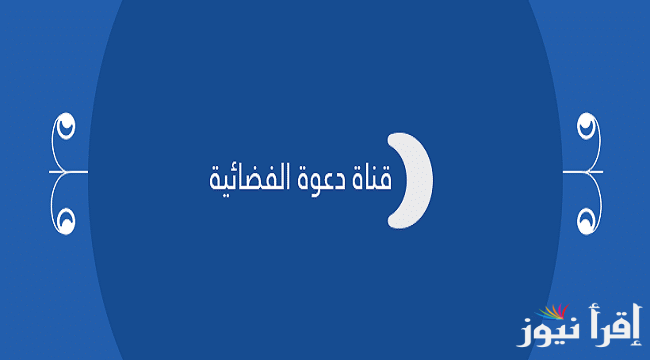 تردد قناة دعوة الإسلامية الجديد 2025 على نايل سات لجميع محبي الدعوة الإسلامية