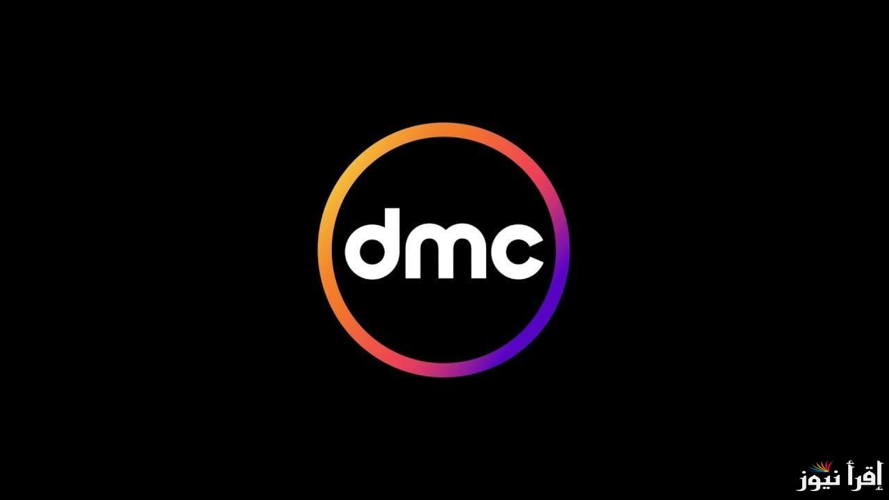 تردد قناة دي ام سي الجديد dmc 2025 على النايل سات وعرب سات لمشاهدة أروع الأعمال الدرامية والبرامج المتنوعة