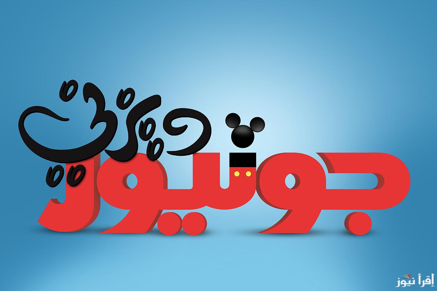 تردد قناة ديزني جونيور بالعربية الجديد Disney Junior Arabic 2025 على عرب سات ونايل سات لمتابعة أفضل أفلام وبرامج الأطفال باللغة العربية