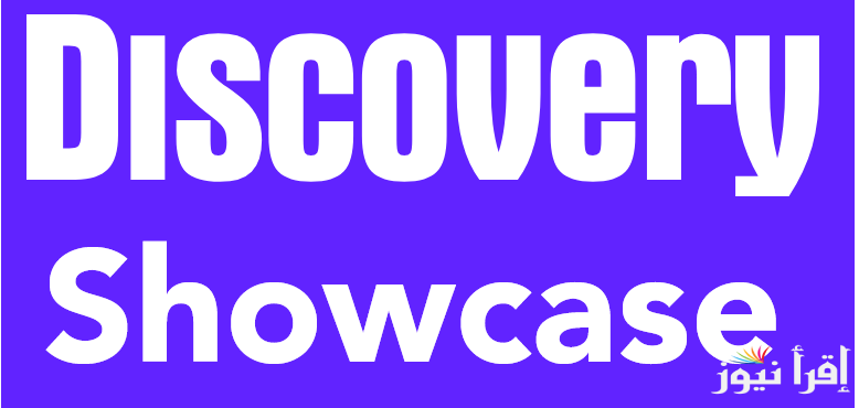 تردد قناة ديسكفري شوكيس الجديد Discovery Showcase 2025 على نايل سات وعرب سات لأفضل البرامج المميزة والمتنوعة