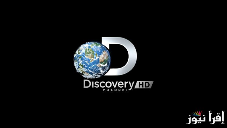 تردد قناة ديسكفري فاميلي الجديد Discovery Family 2025 على نايل سات لأجمل البرامج العائلية والتعليمية