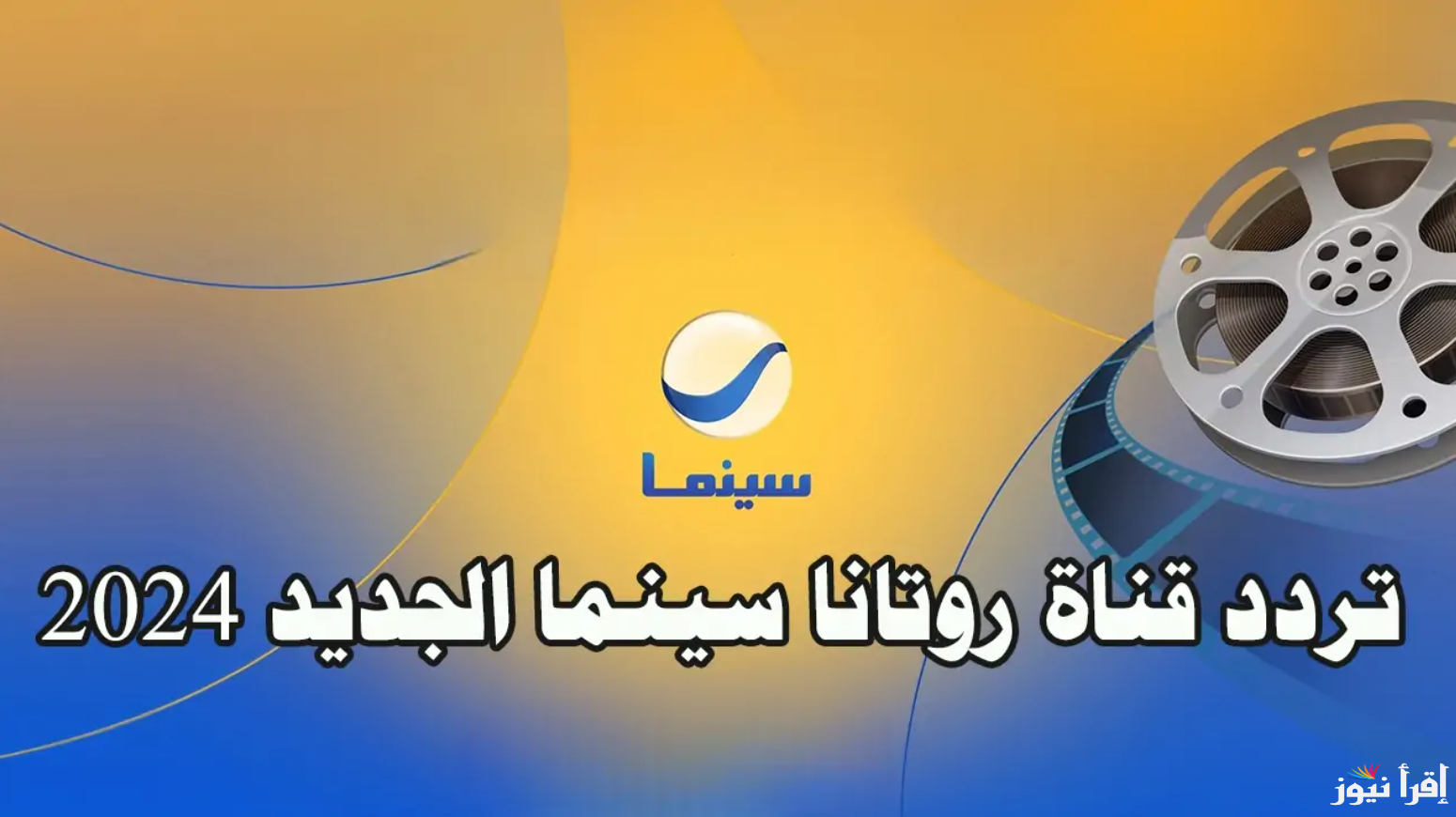 ” استقبلها الأن ” تردد قناة روتانا سينما 2025 علي القمر الصناعي نايل سات وعرب سات لمتابعة أجدد الافلام السينمائية