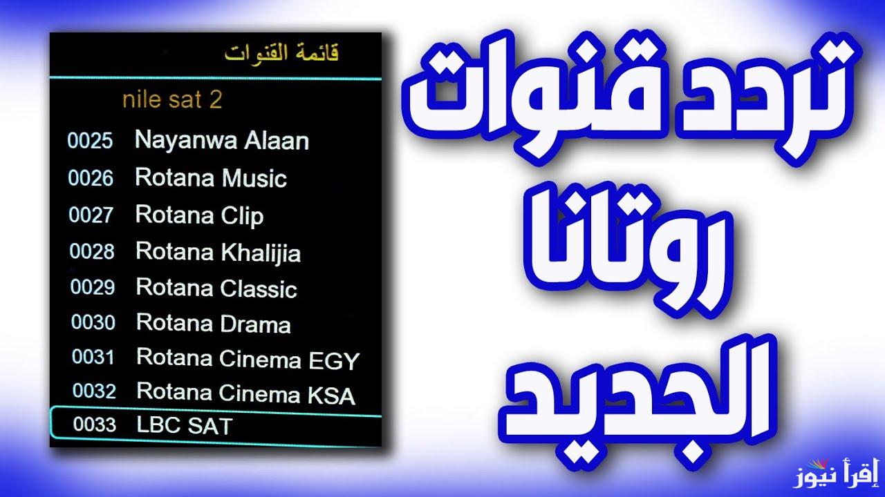 حدثها الأن .. تردد قناة روتانا سينما 2025 Rotana Cinema عبر النايل سات وعرب سات وأهم مميزاتها