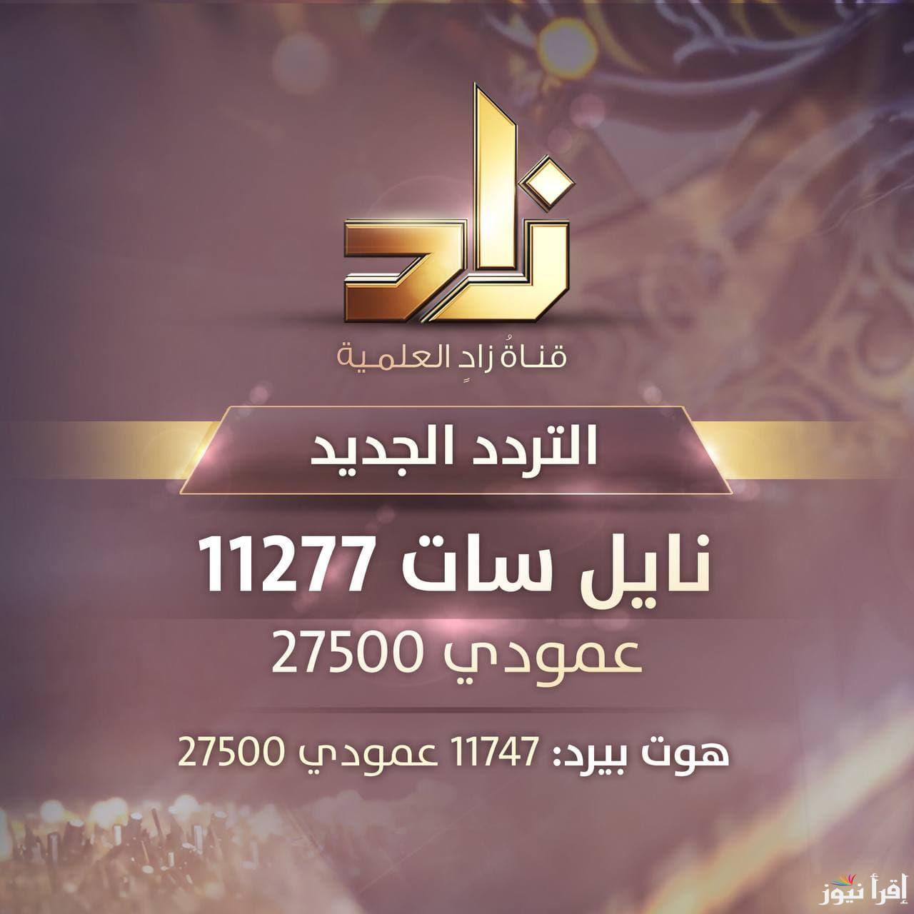 تردد قناة زاد Zad الجديد 2025 على ياه سات ونايل سات وهوت بيرد لتقديم العلوم الشرعية والدينية