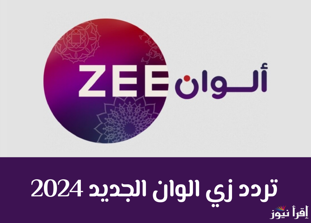 “Zee Alwan” تردد قناة زي ألوان 2024 على قمر عرب سات ونايل سات بأخر اصدار وبأعلى جودة صوت وصورة