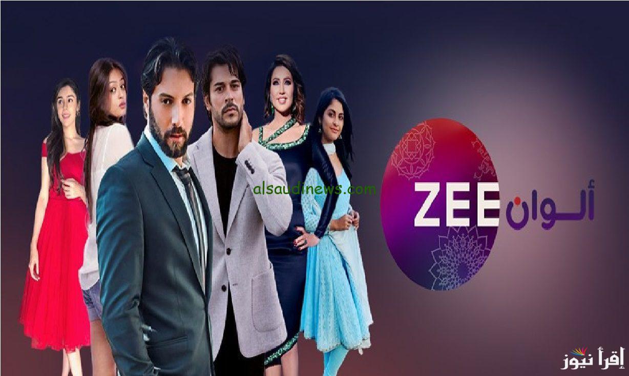 تردد قناة زي الوان ZEE ALWAN 2025 لمشاهدة أجدد المسلسلات الهندية والتركية