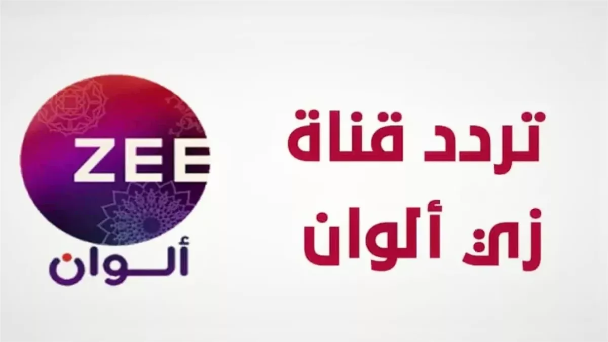 اضبط الآن بجودة عالية.. تردد قناة زي الوان الجديد 2025 على نايل سات وعرب سات