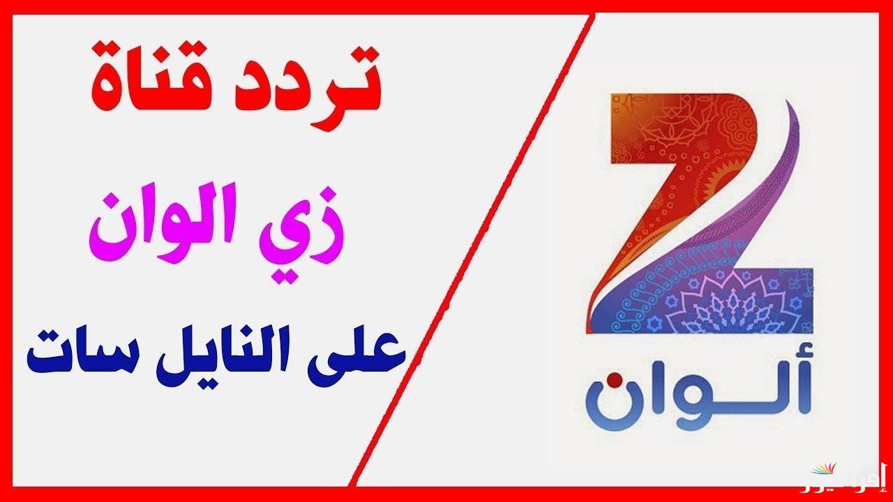 تابع الهندي… تردد قناة زي الوان على جميع الأقمار الصناعية 2024 وخطوات تحميل القناة علي جهاز التلفاز