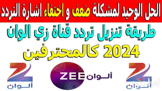 Zee Alwan 2024 .. تردد قناة زي الوان على جميع الأقمار الصناعية عرب سات ونايل سات بأعلى جودة HD