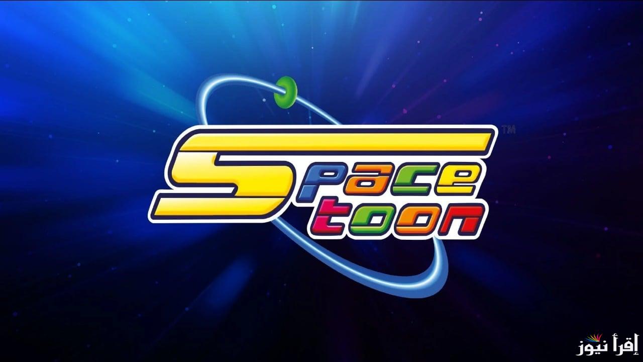 تردد قناة سبيس تون الجديد Space Toon 2025 على النايل سات وعرب سات لأروع عروض الكارتون للأطفال بجودة متميزة