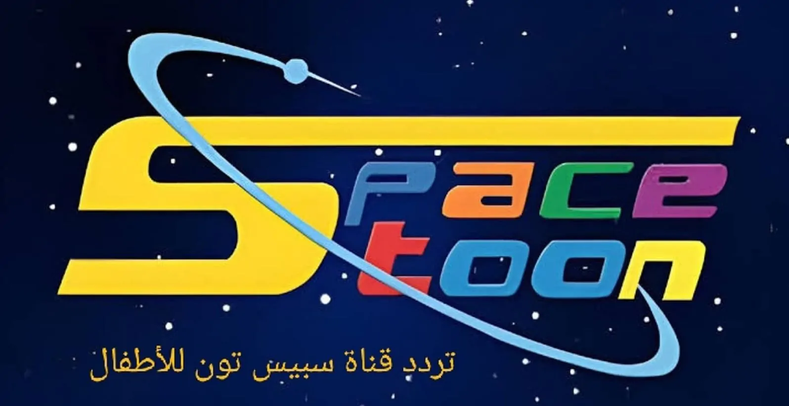 تردد قناة سبيستون الجديد 2025 Spacetoon على عرب سات ونايل سات للاستمتاع بعالم الكرتون وأجمل البرامج الموجهة للأطفال