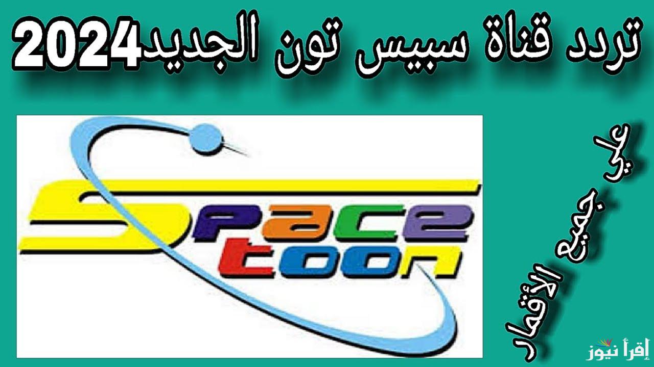 تردد قناة سبيستون 2025 على النايل سات spacetoon .. استمتع بمحتوى تعليمي وترفيهي مميز للأطفال