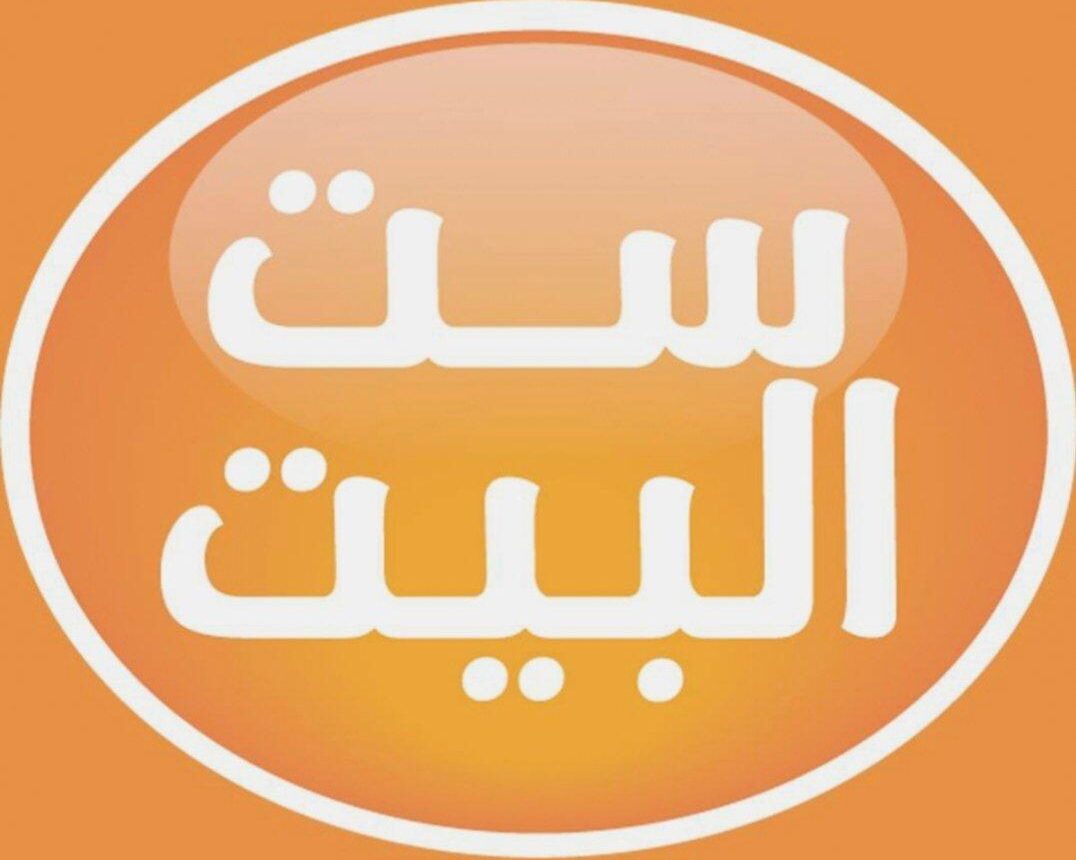 تردد قناة ست البيت الجديد 2025 Set El Beit على نايل سات لمتابعة وصفات الطبخ المنزلية