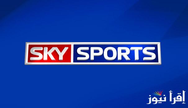 تردد قناة سكاي سبورت الجديد 2025 Sky Sport على استرا ونايل سات لمحبي الرياضة العالمية