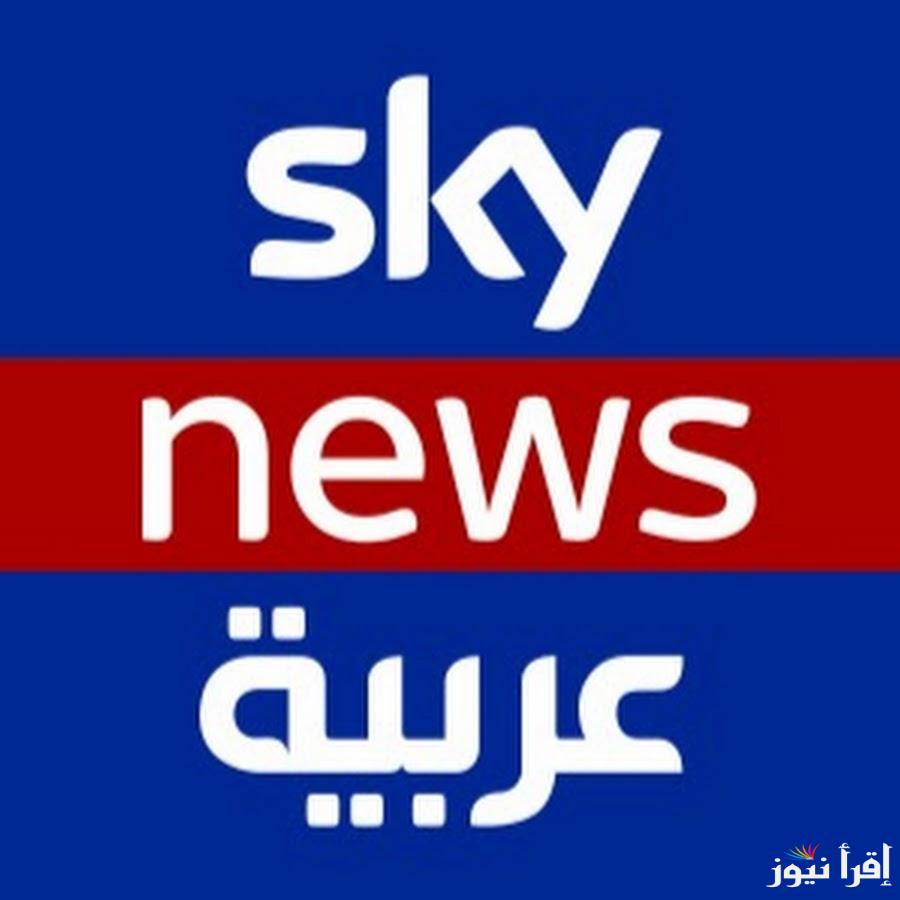 تردد قناة سكاي نيوز اقتصادية الجديد Sky News Business 2025 على عرب سات ونايل سات لمتابعة أحدث الأخبار الاقتصادية وتوقعات السوق