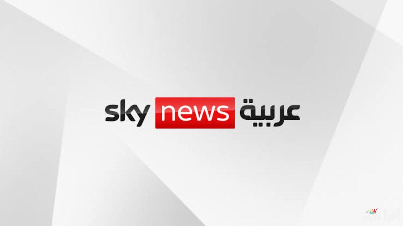 تردد قناة سكاي نيوز الجديد 2025 على عرب سات ونايل سات لتغطية الأخبار العالمية لحظة بلحظة
