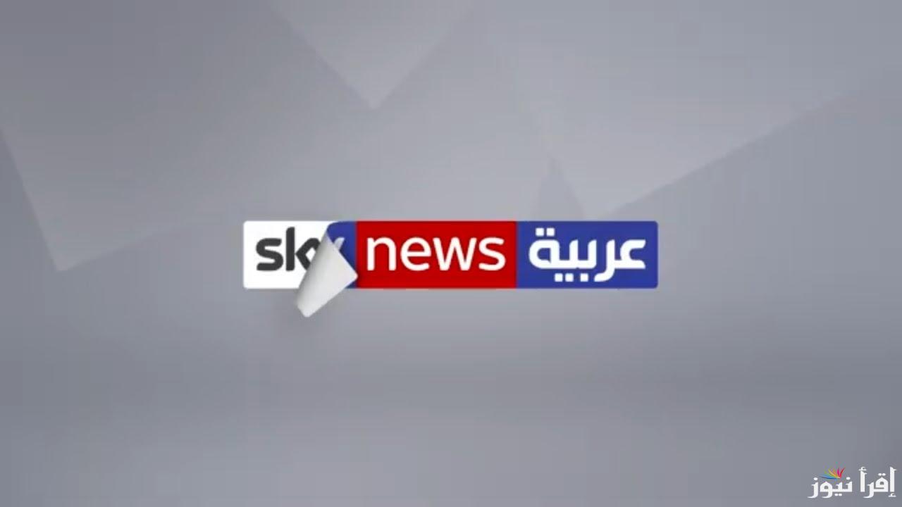 تردد قناة سكاي نيوز عربية الجديد 2025 Sky News Arabia على عرب سات ونايل سات لمتابعة تقارير إخبارية وتحليلات شاملة للأحداث الجارية