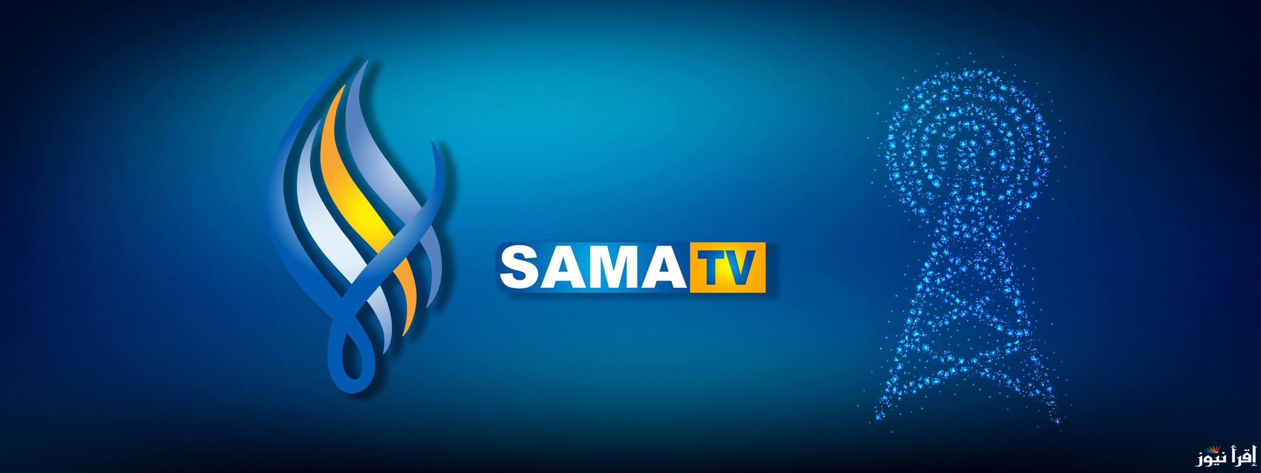 تردد قناة سما الفضائية الجديد Sama TV 2025 على النايل سات وعرب سات لأجمل البرامج الترفيهية والإخبارية