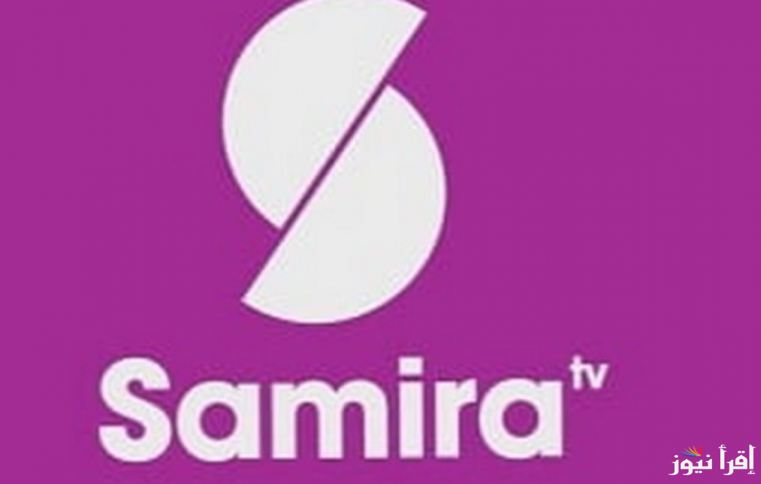 تردد قناة سميرة للطبخ الجديد 2025 Samira TV على نايل سات لأشهى الأطباق الجزائرية
