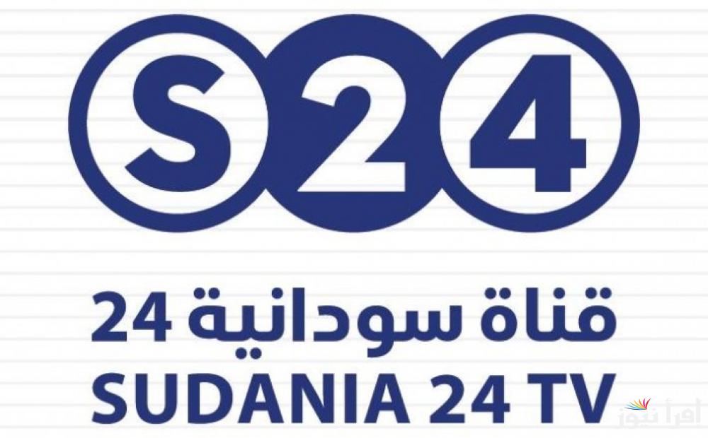 تردد قناة سودانية 24 الجديد Sudan 24 2025 على نايل سات وعرب سات لمتابعة الأخبار والبرامج السودانية المتنوعة