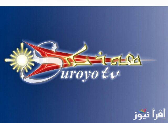 تردد قناة سورويو الجديد Suroyo TV 2025 على نايل سات لمتابعة الأخبار وبرامج المجتمع السرياني