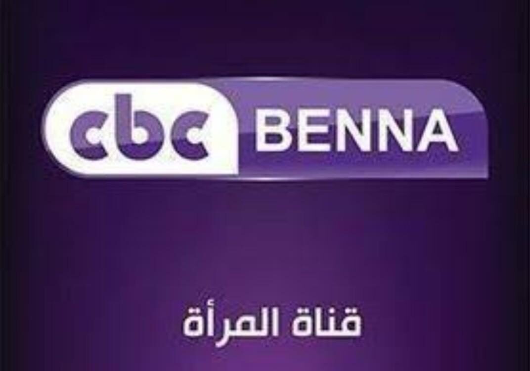 تردد قناة سي بي سي بنة الجديد 2025 CBC Benna على نايل سات لتقديم وصفات جزائرية متنوعة