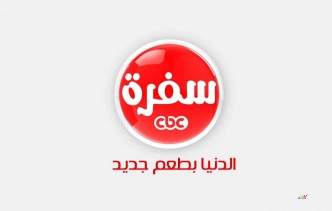 تردد قناة سي بي سي سفرة الجديد 2025 CBC Sofra على عرب سات ونايل سات لتعلم وصفات الطبخ الشهية