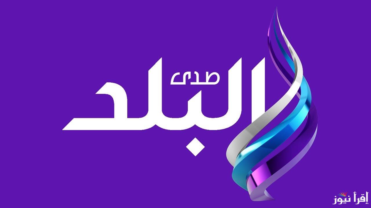 تردد قناة صدى البلد الجديد 2025 Sada El Balad على النايل سات وعرب سات للبث المباشر للأخبار والبرامج المميزة