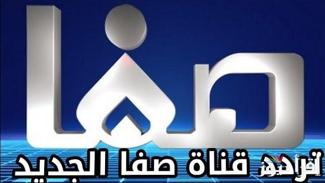 تردد قناة صفا الجديد 2025 Safa على النايل سات وعرب سات لتقديم المناقشات الفكرية والبرامج الإسلامية