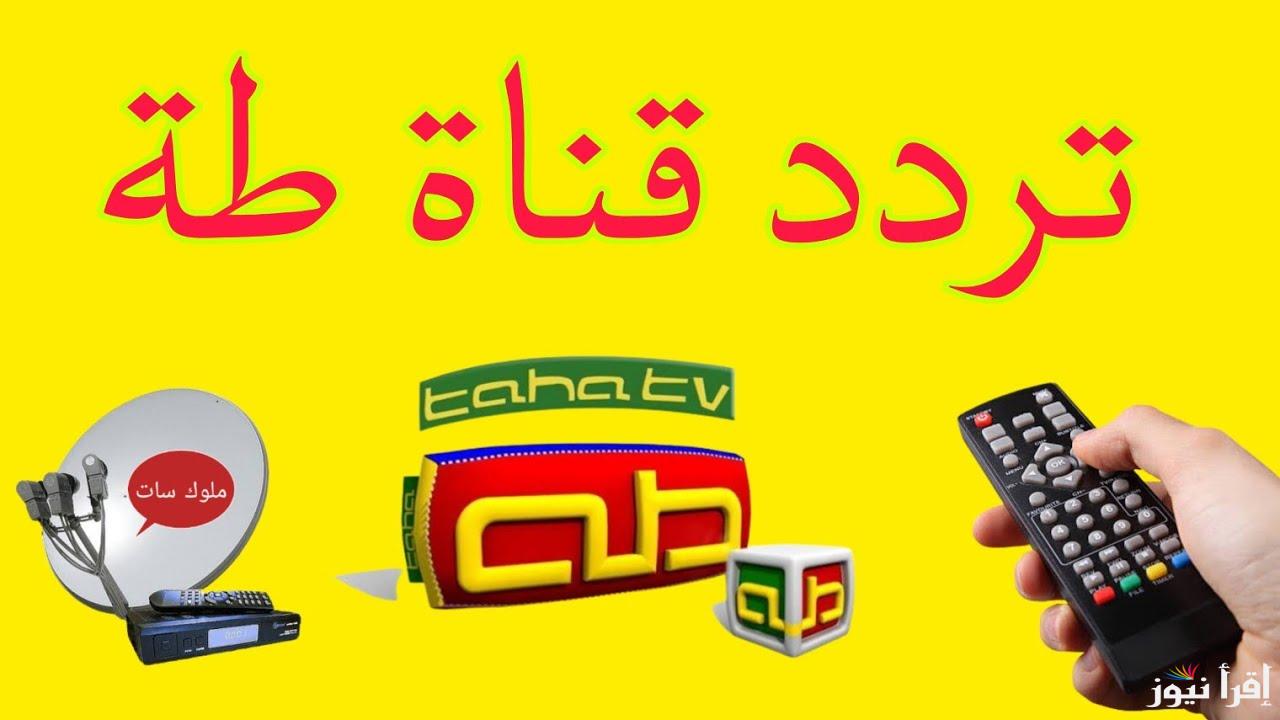 تردد قناة طه الجديد 2025 Taha على النايل سات لمشاهدة أفضل برامج الأطفال التعليمية