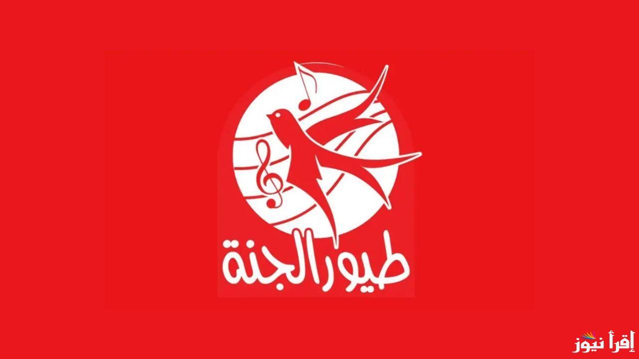 (فرع اطفالك) تردد قناة طيور الجنة 2025 toyor aljanah عبر القمر الصناعي نايل سات وعرب سات
