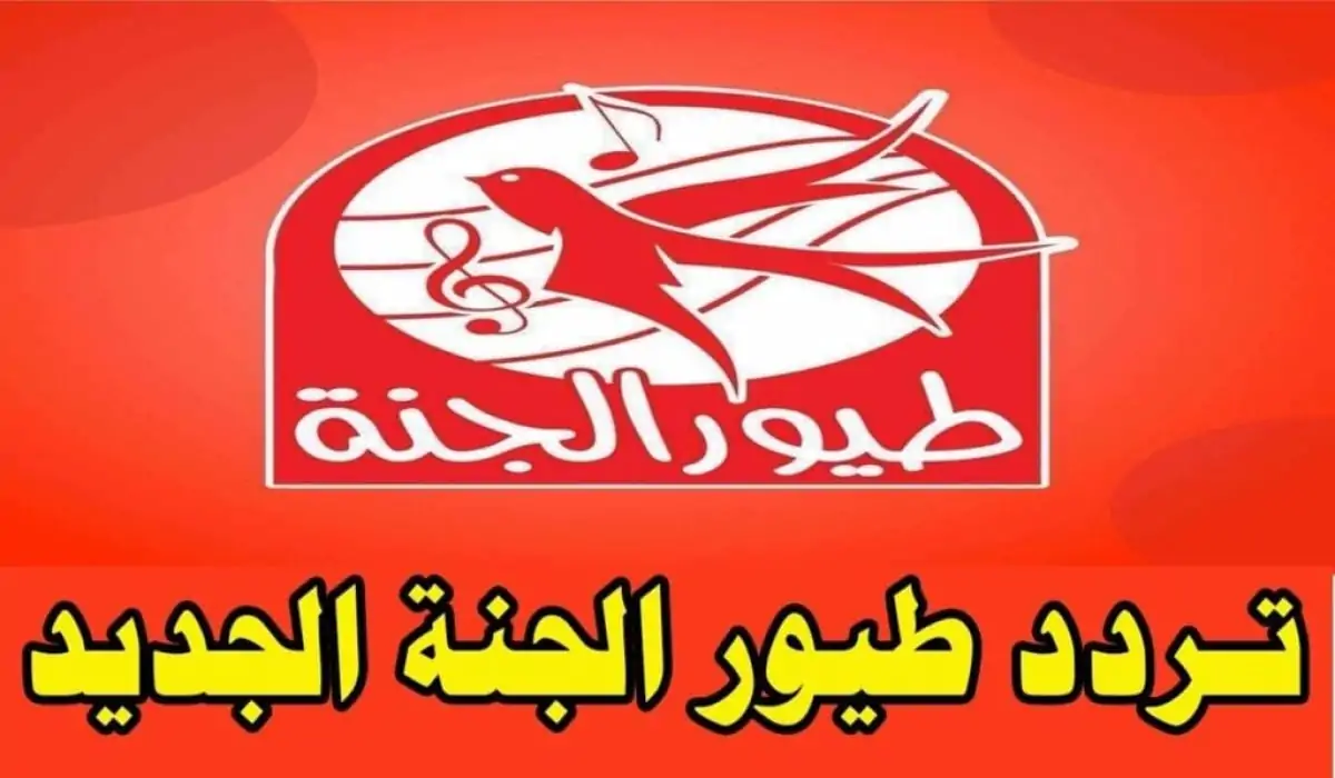 استمتعي مع أولادك بأجمل أناشيد عبر تردد قناة طيور الجنة 2024 الجديد على جميع الأقمار