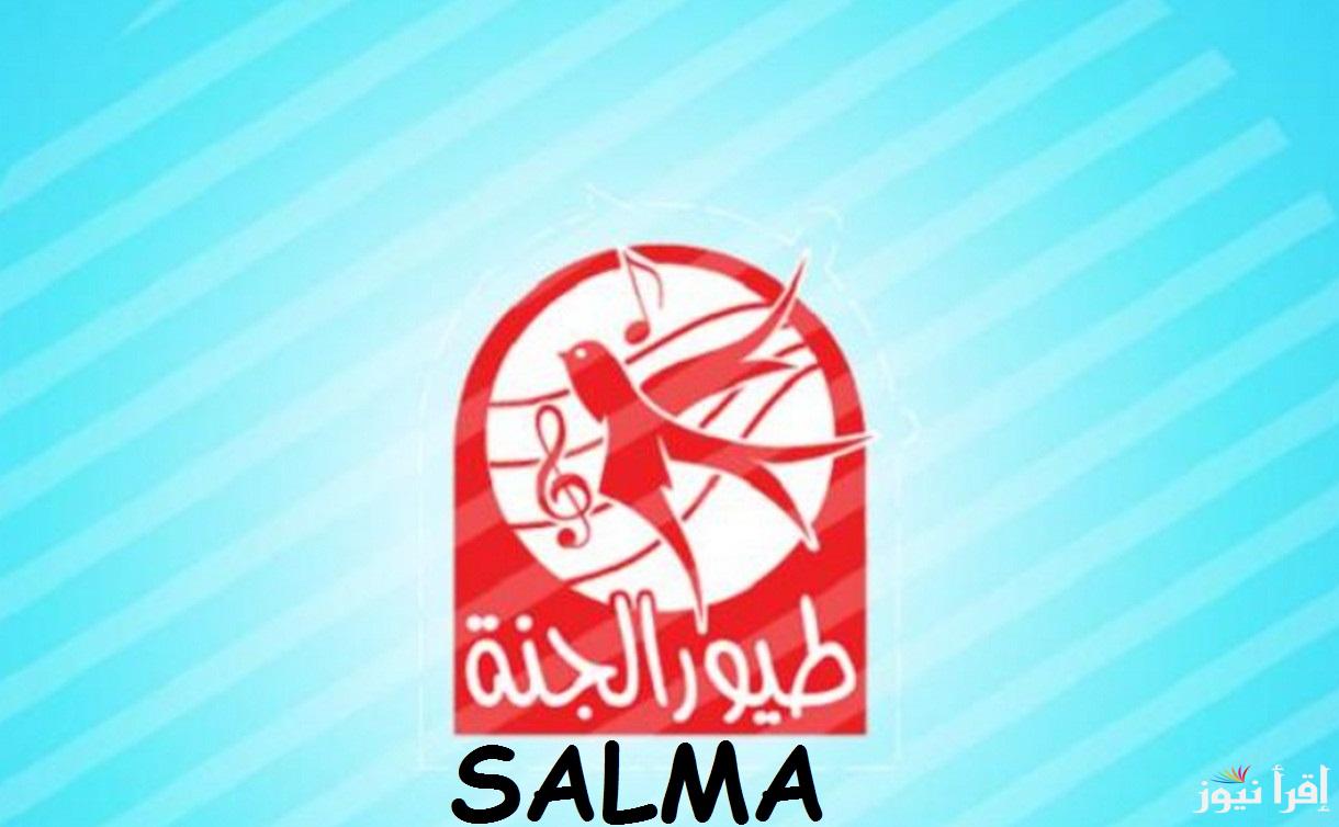 “اسمع أجمل الأغاني والأناشيد” تردد قناة طيور الجنة الجديد 2025 على النايل سات وعرب سات