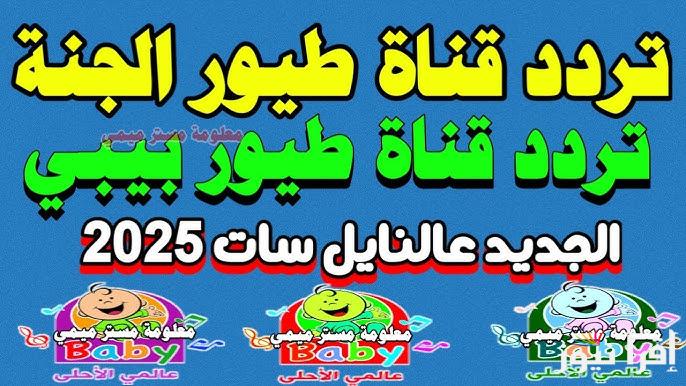 طريقة تنزيلها .. تردد قناة طيور الجنة 2025 Toyor al janah عبر القمر الصناعي النايل سات وعرب سات