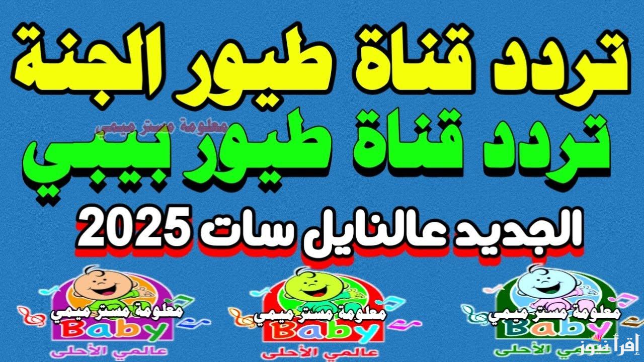 حملها مجاناً .. تردد قناة طيور الجنة 2025 الجديد علي كافة الأقمار الصناعية وخطوات ضبطها علي جهاز الاستقبال