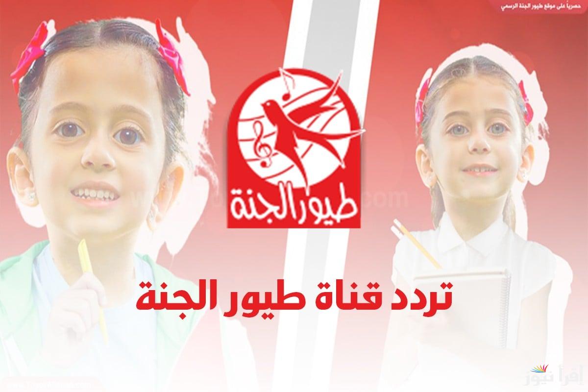 استقبل الان .. تردد قناة طيور الجنة 2025 علي العرب سات ونايل سات وخطوات ضبطها علي التلفاز