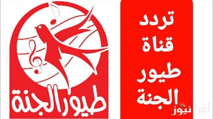 “Toyor Al Janah TV” تردد قناة طيور الجنة الجديد 2024 عبر الأقمار الصناعية نايل سات وعرب سات بأعلى جودة